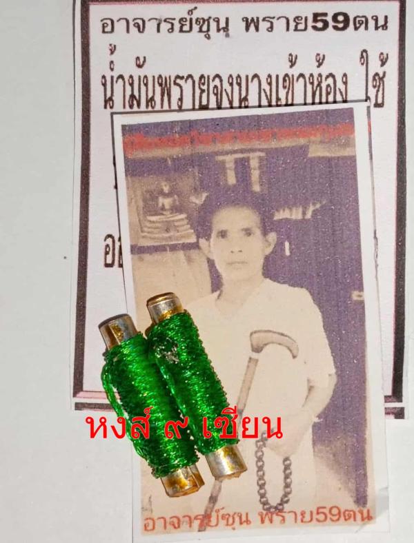 ตะกรุด จูงนางเข้าห้อง  (อาจารย์ ซุน )        