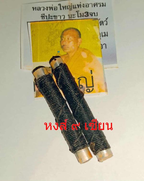 ตะกรุดสำเภาทอง อาจารย์ตี๋ใหญ่