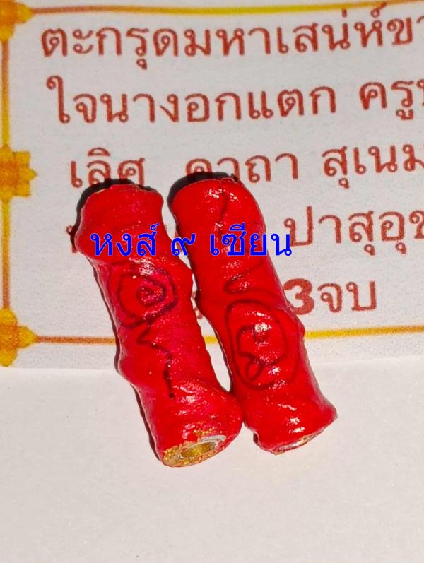 ตะกรุดมหาเสน่ห์ขาดใจ นางอกแตก   ( รุ่นพิเศษ จารยันต์  )    ครูบาเลิศ เมตตาปลุกเสก