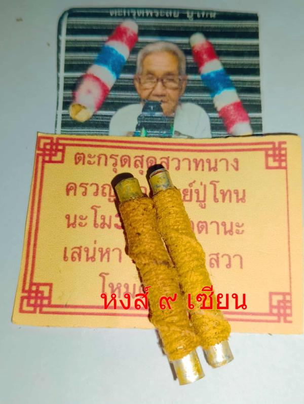 ตะกรุดสุดสวาทนางครวญ ปู่โทน มหาลาภ