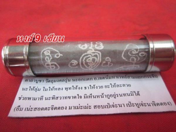 ตะกรุด นะอกแตก ( ฝัง ตะกรุด 3 ดอก ) อาจารย์ เจตน์ มหาเวทย์ 