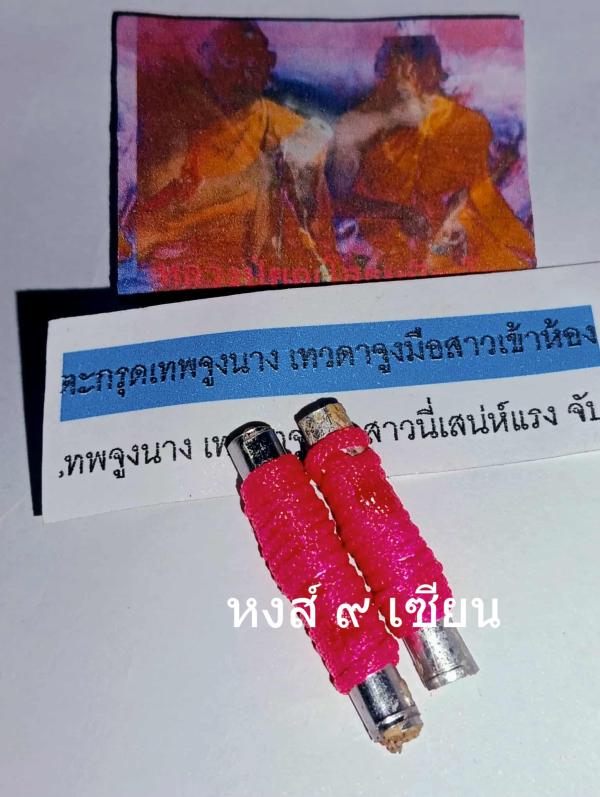 ตะกรุดเทพจูงนาง เทวดาจูงมือสาวเข้าห้อง (หลวงปู่ยูญปลุกเสก)
