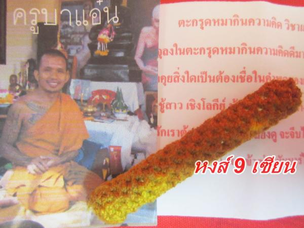 ตะกรุดหมากินความคิด วิชาแปลก สายอีสานโบราณ พระอาจารย์ ครูบาแอ๋น