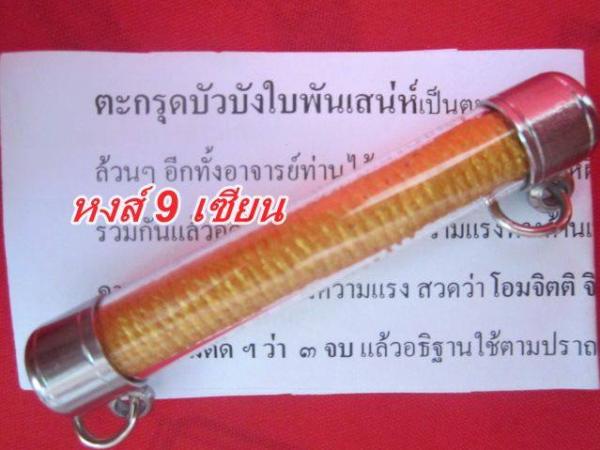 ตะกรุดบัวบังใบพันเสน่ห์ อาจารย์ สุรภัทร ดวงธรรม อาจารย์ ท่านใด้อุดผงพรายมหาเสน่ห์ ผีตายโหง ผงว่านเสน่ห์ 108 น้ำมันว่าน 108 ผงขุนแผนเก่า นำมาบดผสม เน้นใช้ทางด้าน เรื่อง เมตตา มหาเสน่ห์ กามราคะ ชู้สาวมหานิยม