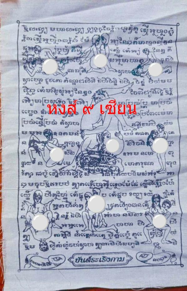 ผ้ายันต์ระเริงกาม   รุ่นเก่า ยุคแรก  ลวงปู่ครูคำเป็ง ฐิตปัญโญ อาศรมสุขาวดีวราราม จ.กำแพงเพชร