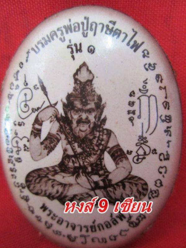 ล็อกเก็ต บรมครูพ่อปู่ ฤาษีตาไฟ พระอาจารย์ กอล์ฟ วัดจันทราราม จ.เลย 