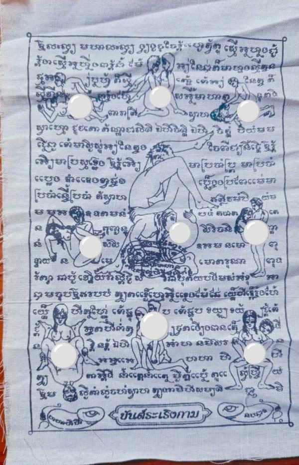 ผ้ายันต์ระเริงกาม รุ่นเก่า ยุคแรก ลวงปู่ครูคำเป็ง ฐิตปัญโญ อาศรมสุขาวดีวราราม จ.กำแพงเพชร