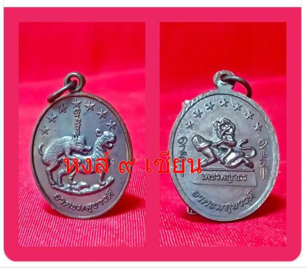 เหรียญ หมูขี่เสือ (หมูปี้เสือ) หลังเพชรพญาธร รุ่น 2 หลวงปู่ครูบาคำเป็ง ฐิตปัญโญ อาศรมสุขาวดี จ.กำแพงเพชร
