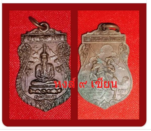 เหรียญ ปู่ฤาษีตาไฟ ด้านหลัง  พระเจ้าตากสินมาหราช ที่ระลึกทอดผ้าป่าสร้างอุโบสถ วัดหนองไผ่ นครราชสีมา ปี2523
