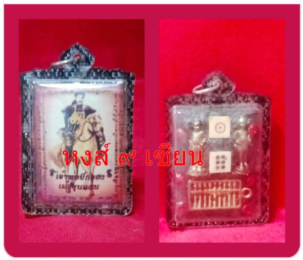 ล็อกเก็ต พ่อปู่ยี่กอฮง อาจารย์ เม้งขุนแผน