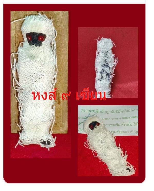 พรายกระซิบผีบุญ มัมมี่ ผีพนันบันดาลโชค ขนาดสูง 2นิ้ว  ( อาจารย์บัว )