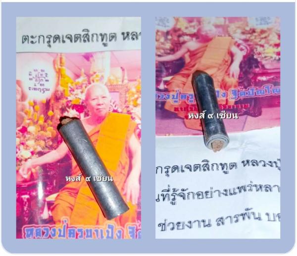 ตะกรุดเจตสิกทูต มหาพลังดูด ตะกรุดเจตสิกทูต มหาพลังดูด ( ชุดตะกรุด ยุคเก่า หายาก) สร้างปี 2554 หลวงปู่ครูบาคำเป็ง อาศรมสุขาวดีวราราม หลวงปู่ครูบาคำเป็ง อาศรมสุขาวดีวราราม