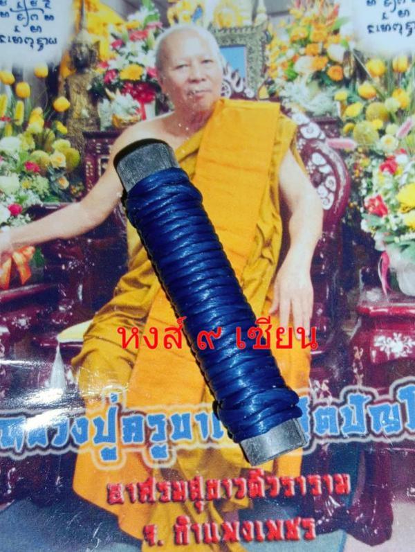 ตะกรุด นะเสน่ห์ หลวงปู่ครูคำเป็ง ฐิตปัญโญ อาศรมสุขาวดีวราราม จ.กำแพงเพชร