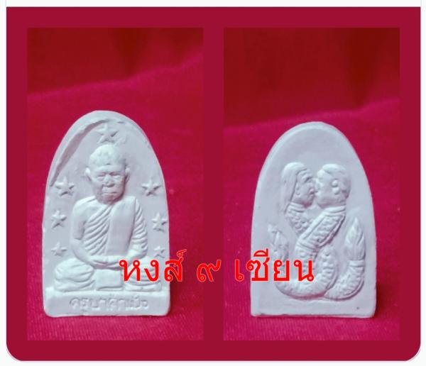 พระเนื้อผง  หลวงปู่คำเป็ง  หลัง พญานาค พันกัน