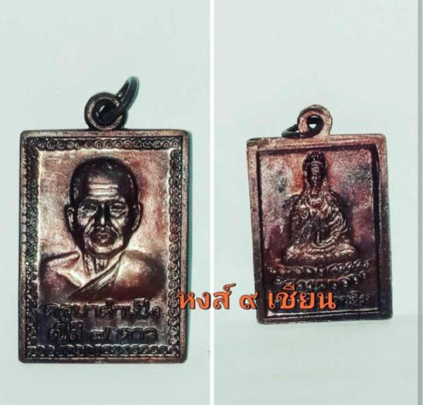 เหรียญบารมี ด้านหน้า หลวงปู่ครูบาคำเป็ง ด้านหลัง แม่กวมอิม