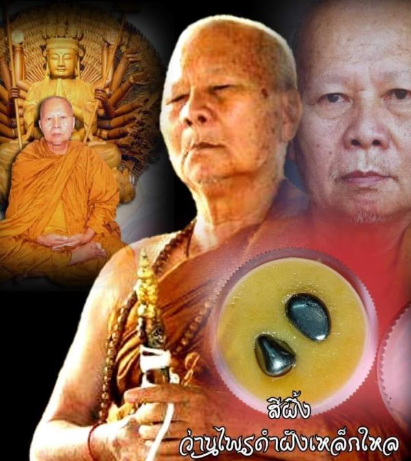 สีผึ้งว่านไพรดำ (ฝังเหล็กไหล ) หลวงปู่ครูคำเป็ง ฐิตปัญโญ อาศรมสุขาวดีวราราม จ.กำแพงเพชร