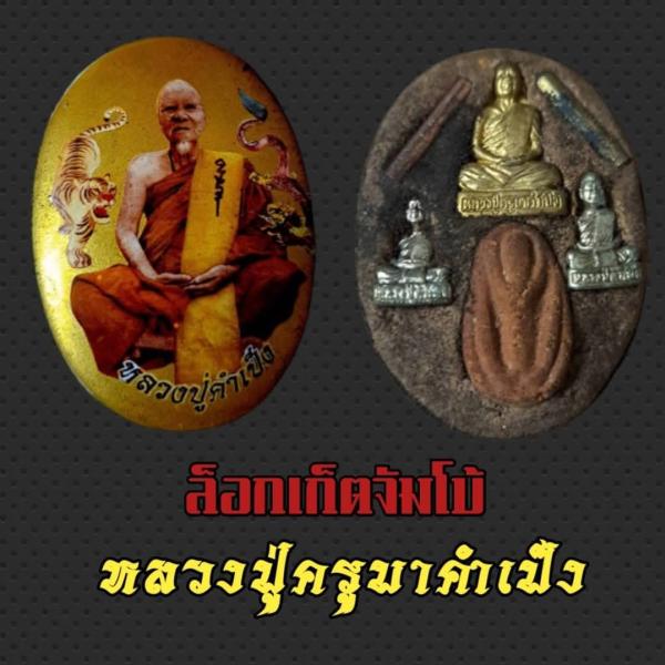 ล็อกเก็ตจัมโบ้ ครูบาคำเป็ง สวยงามเข้มขลังฝั่งรูปหล่อหลวงปู่ ( หลังฝัง แม่อุมายิม  ) พลังครอบจักรวาล  หลวงปู่ครูคำเป็ง ฐิตปัญโญ อาศรมสุขาวดีวราราม จ.กำแพงเพชร