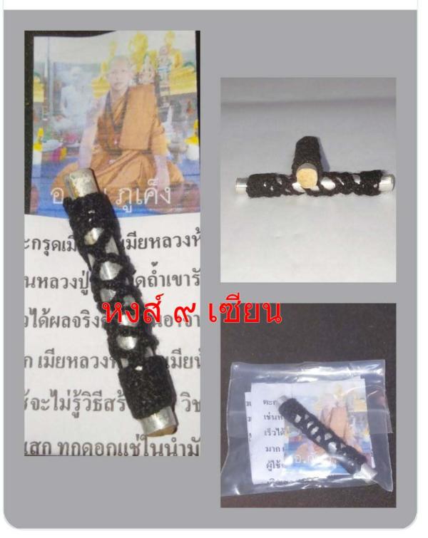 ตะกรุดเมียมาก เมียหลวงห้าร้อยเมียน้อยห้าพัน  พระอาจารย์วัน ยันตสีโลวัดป่าภูเค็ง