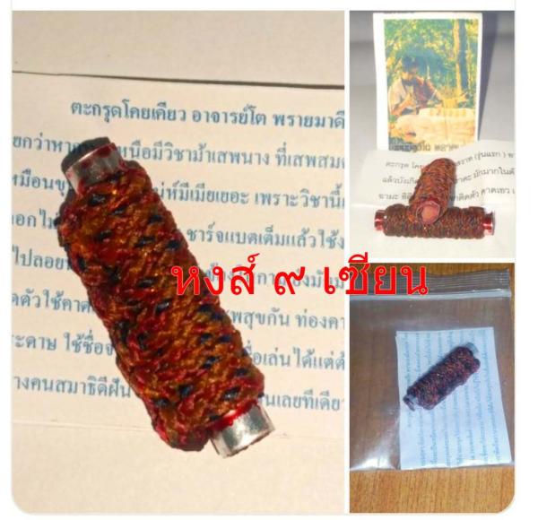 ตะกรุดโคยเคียว ร่านสวาท  ( รุ่น 1  ) อาจารย์โต พรายมาดี