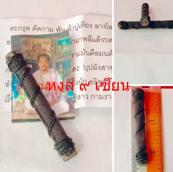 ตะกรุด คัดกาม พัน ผ้าปูเตียง ลางโลง อาจารย์ปู่ธรรม หนู ( อาจารย์ หนูขาว ธรรมจักราวุธ )