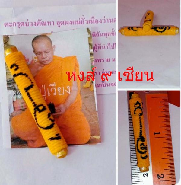 ตะกรุดบ่วงตัณหา อุดผงแม่ยั่วเมืองว่านดอกทอง 12 จำพวร มหาเสน่ห์ หลวงปู่เวียง ถาวโร วัดสว่าง มหาสารคาม