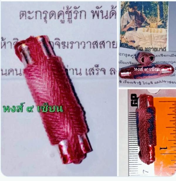 ตะกรุดคู่ชู้รัก พันด้วยเชือกเมียมาก ลงมนค์พญาห้าร้อยเมีย (พันด้วยเชือกเมียมากคือเชือกสาวพรหมจารีย์ ) อาจารย์โต พลายมาดี