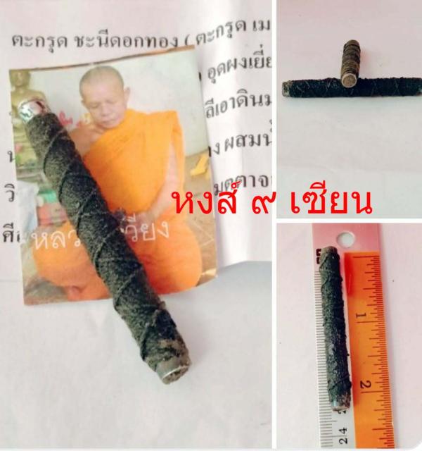 ตะกรุด ชะนีดอกทอง ( ตะกรุด เมตตา มหาเสน่ห์ มหานิยมใหญ่ ) หลวงปู่ เวียง ถาวโร วัดสว่าง มหาสารคาม