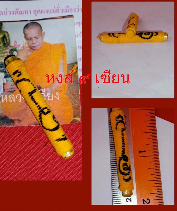 ตะกรุดบ่วงตัณหา อุดผงแม่ยั่วเมืองว่านดอกทอง 12 จำพวร มหาเสน่ห์ หลวงปู่เวียง ถาวโร วัดสว่าง มหาสารคาม