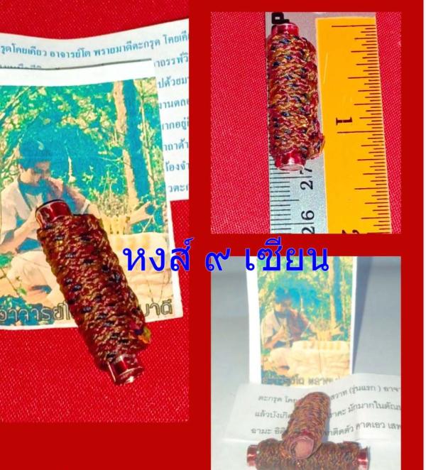 ตะกรุดโคยเคียว ร่านสวาท  ( รุ่น 1  ) อาจารย์โต พรายมาดี