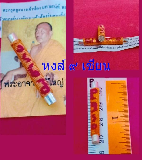 ตะกรุดจูงนางเข้าห้อง มหาเสน่ห์  รุ่น พิเศษ จารยันต์    (พระอาจารย์ตี๋ใหญ่ ปลุกเสก ณ อาศรมตาปะขาว )