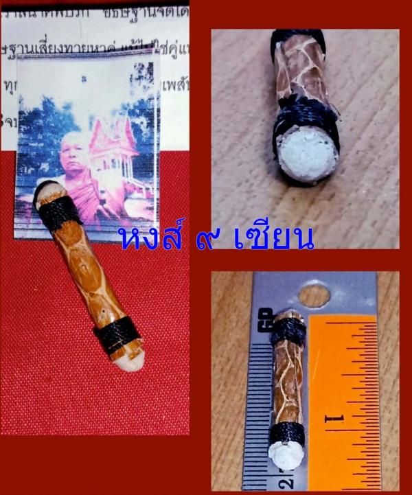 ตะกรุดบุพเพสันนิวาสนาคพบรัก อธิษฐานจิตโดยหลวงปู่สำราญ คเวสโก