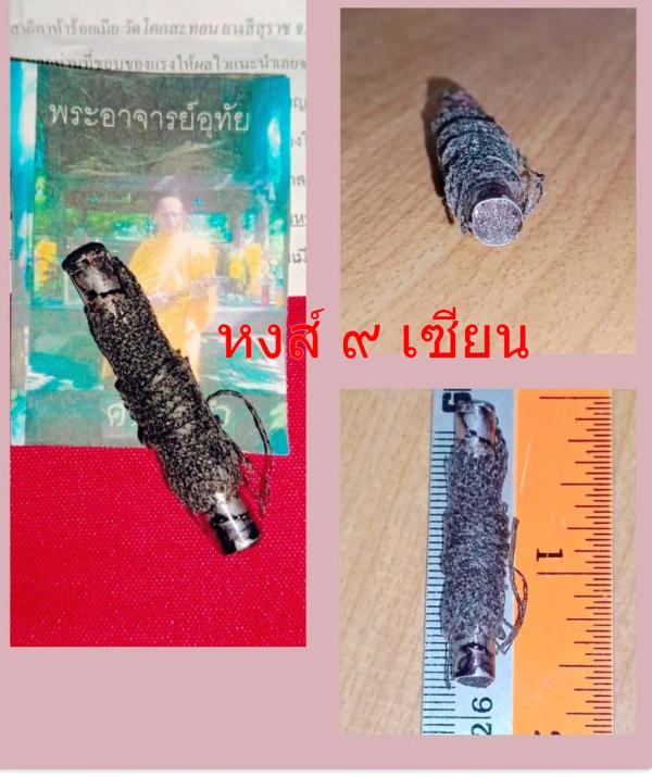 ตะกรุด สาริกาห้าร้อยเมีย พระอาจารย์ อุทัย วัดโคกสะทอน ยางสีสุราช มหาสารคาม