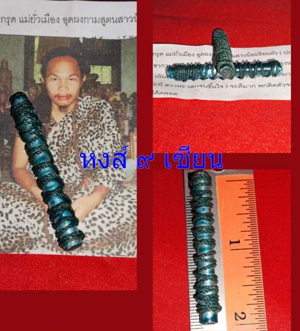 ตะกรุด แม่ยั่วเมือง อุดผงกามสูตนสาวน้อยร้อยผัว ปถมังโลกัย์ สายล่าง ตับเสน่ห์ (อาจารย์ฤาษี มาเชีย อาศรมป่าช้า ร้อยเอ็ด )