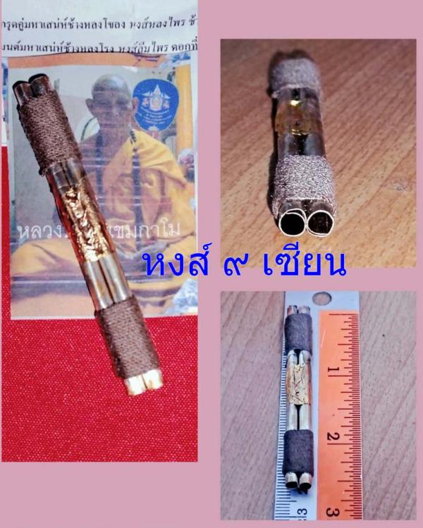 ตะกรุดคู่ มหาเสน่ห์ช้างหลงโขลง หลวงปู่ผัน เขมกาโม วัดโพนไซ ปราจีนบุรี ( หลวงปู่ ผัน ท่านละสังขาร มรณะภาพ แล้ว )