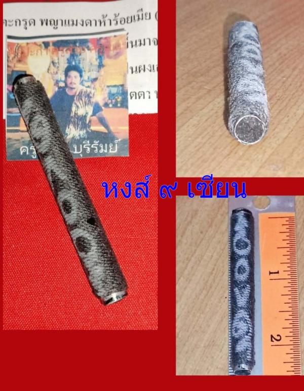 ตะกรุด พญาแมงดาห้าร้อยเมีย พ่อครู เมฆา บุรีรัมย์