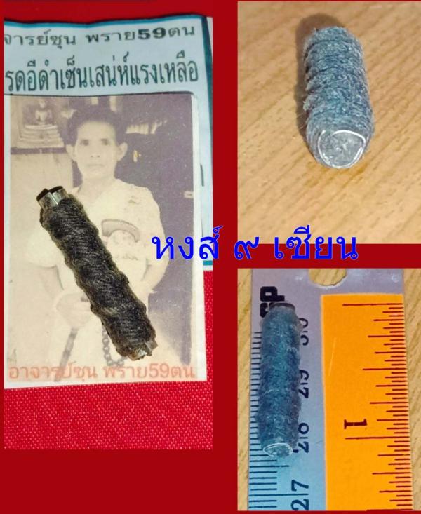 ตะกรุดอีดำเซ็นเสน่ห์แรงเหลือเกิน อาจารย์ซุน พราย 59ตน        