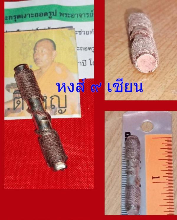 ตะกรุดเงาะถอดรูป (พระอาจารย์ตี๋ใหญ่)