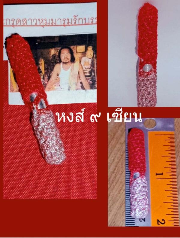 ตะกรุดสาวหุมมารุมรักบรรจุผงเสริมพลังกาม หรือตะกรุดเรียกจิตสาว อาจารย์หนุกร จอมขมังเวทย์