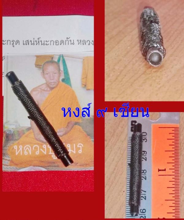 ตะกรุดเสน่ห์นะกอดกัน อุดผงเสน่ห์ยาแฝด หลวงปู่สมร ดวงธรรมพระไตรรัตน์ปู่สมร ดวงธรรมพระไตรรัตน์ แห่งสวนป่าธรรมพระไตรรัตน์        
