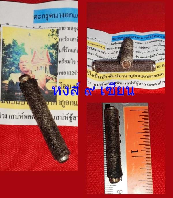 ตะกรุด นางอกแตก ครั่งรักมหาเสน่ห์ หลวงปู่สำราญ เกจิผู้เมตตา แห่งวัดบูรพา กาฬสินธุ์