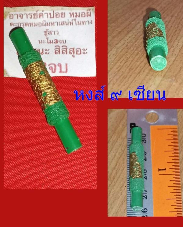 ตะกรุดหมอผีมหาเสน่ห์ในทางชู้สาว อาจารย์คำปอย หมอผี