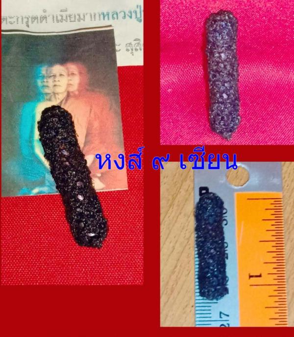 ตะกรุดดำเมียมาก หลวงปู่น้อย สาลิกาลิ้นทอง หลวงปู่พระเทศน์เสียงสาลิกาลิ้นทองสะกดใจผู้คน