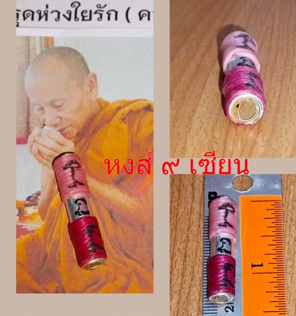ตะกรุดห่วงใยรัก ( ความยาว 1 นิ้วครึ่ง ) ปลุกเสก หลวงปู่ จุฬา สุธมโก อายุ 70 พรรณษา
