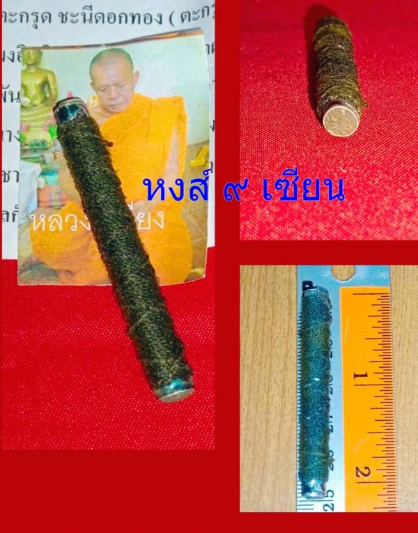 ตะกรุด ชะนีดอกทอง ( ตะกรุด เมตตา มหาเสน่ห์ มหานิยมใหญ่ ) หลวงปู่ เวียง ถาวโร วัดสว่าง มหาสารคาม        