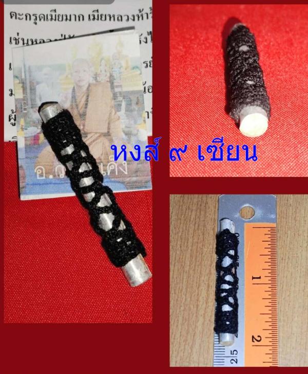 ตะกรุดเมียมาก เมียหลวงห้าร้อยเมียน้อยห้าพัน พระอาจารย์วัน ยันตสีโลวัดป่าภูเค็ง