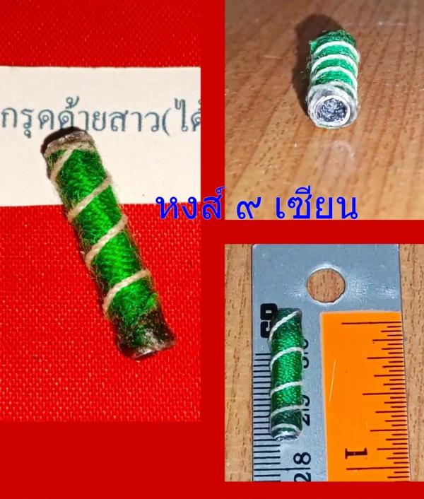 ตะกรุดด้ายสาว (ได้เมียสาว ) สาวได้สาวเอา ด้ายสาวพรหมจารีย์ หลวงปู่ญาซา