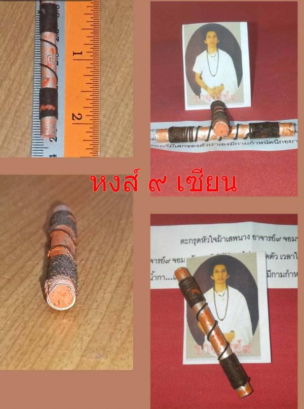 ตะกรุดหัวใจม้าเสพนาง เสน่ห์กินตับ ฟันดะ เสน่ห์ใต้ สะดือ ( อาจารย์ เก้า )