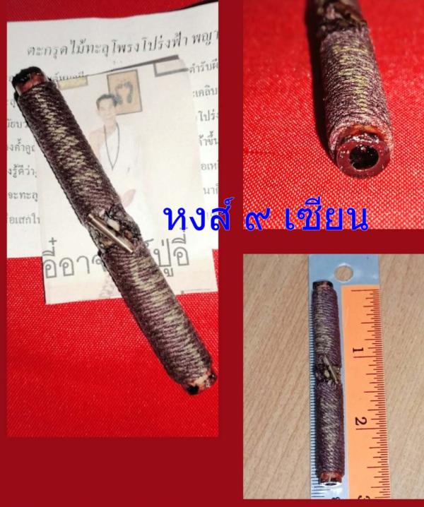 ตะกรุดไม้ทะลุโปร่งฟ้า พญางูเหลือมเขมือบทรัพย์ ขย้ำสาว ยอดไผ่ทะลุป้อง  ( ชุดมีประสบการณ์ ชุดเก่า   )  อาจารย์ปู่อี๋ จอมขมังเวทย์ 