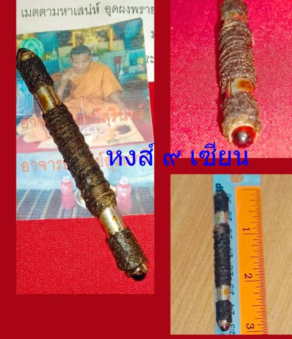 ตะกรุด หลงเสน่ห์ อุดผงพราย59 ตน อาจารย์เวทย์สุรินทร์