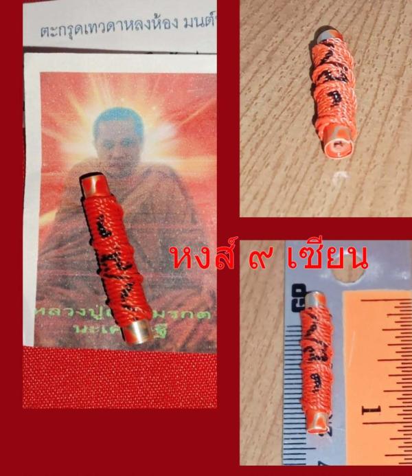 ตะกรุดเทวดาหลงห้อง มนต์นางนะอกแตก (หลวงปู่ฤาษีมรกต )